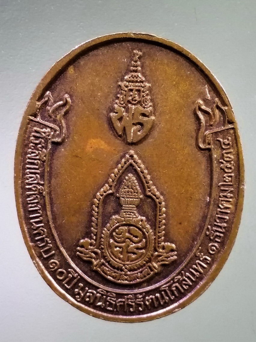 Antig LSD 115 เหรียญทรงผนวช พระบาทสมเด็จพระมงกุฎเกล้าเจ้าอยู่หัวรัชกาลที่ 6 ที่ระลึกเสด็จงานครบ 10 ปีมูลนิธิศรีรัตนโกสินทร์สร้างปี 2534 ตอกโค๊ต ร.๖