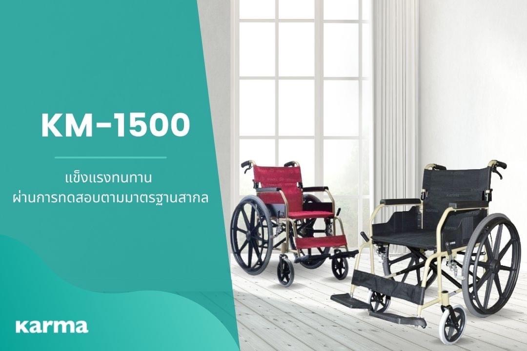 รถเข็นอลูมินัมอัลลอยด์คาร์ม่า รุ่น KM-1500 (KARMA KM-1500) ดีไซน์คลาสสิค ทนทาน เบาะกว้าง 18 นิ้ว ล้อหลัง 24 นิ้ว ของแท้ รับประกันศูนย์ไทย 5 ปี