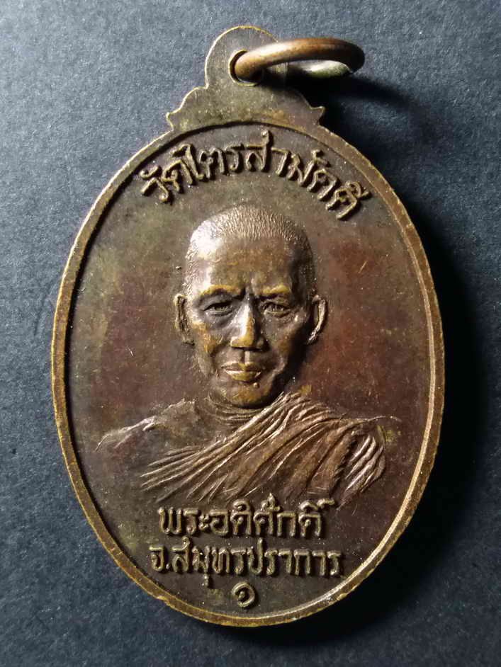 รหัสสินค้า เหรียญพระพุทธ 128 เหรียญหลวงพ่อโสธร (จำลอง) หลังพระอดิศักดิ์ วัดไตรสามัคคี จ.สมุทรปราการ