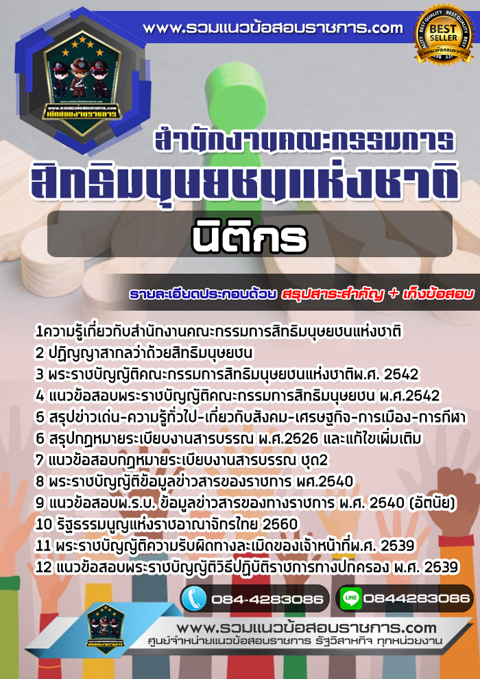 แนวข้อสอบนิติกร สำนักงานคณะกรรมการสิทธิมนุษยชนแห่งชาติ NEW