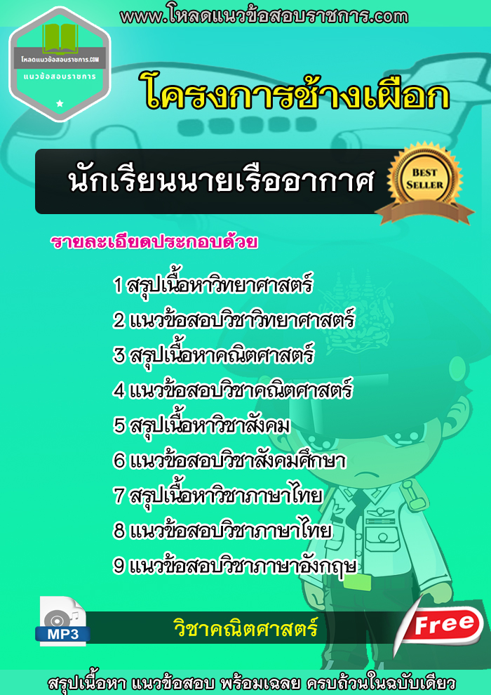 แนวข้อสอบนักเรียนนายเรืออากาศ โครงการช้างเผือก NEW