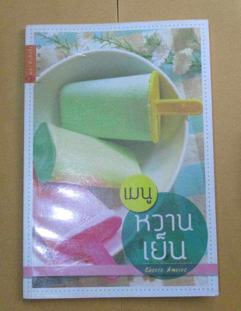 หนังสือ เมนูหวานเย็น ภาพสีทั้งเล่ม