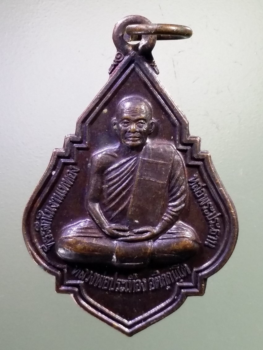 Antig LSD 252 เหรียญหลวงพ่อประเทือง วัดหนองย่างทอย เทพประทานพร ออกวัดด่านเจริญชัย อำเภอศรีเทพ จังหวัดเพชรบูรณ์