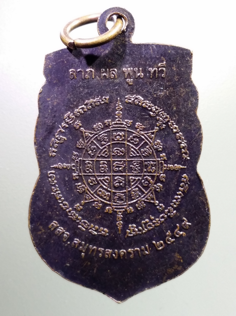 antig FB 110 เหรียญเสมาหลวง พ่อวัดบ้านแหลม ส.ส.จ.สมุทรสงคราม จัดสร้างปี 2549 รุ่นลาภผลพูนทวี พระรายการนี้ให้เช่าบูชาแล้ว