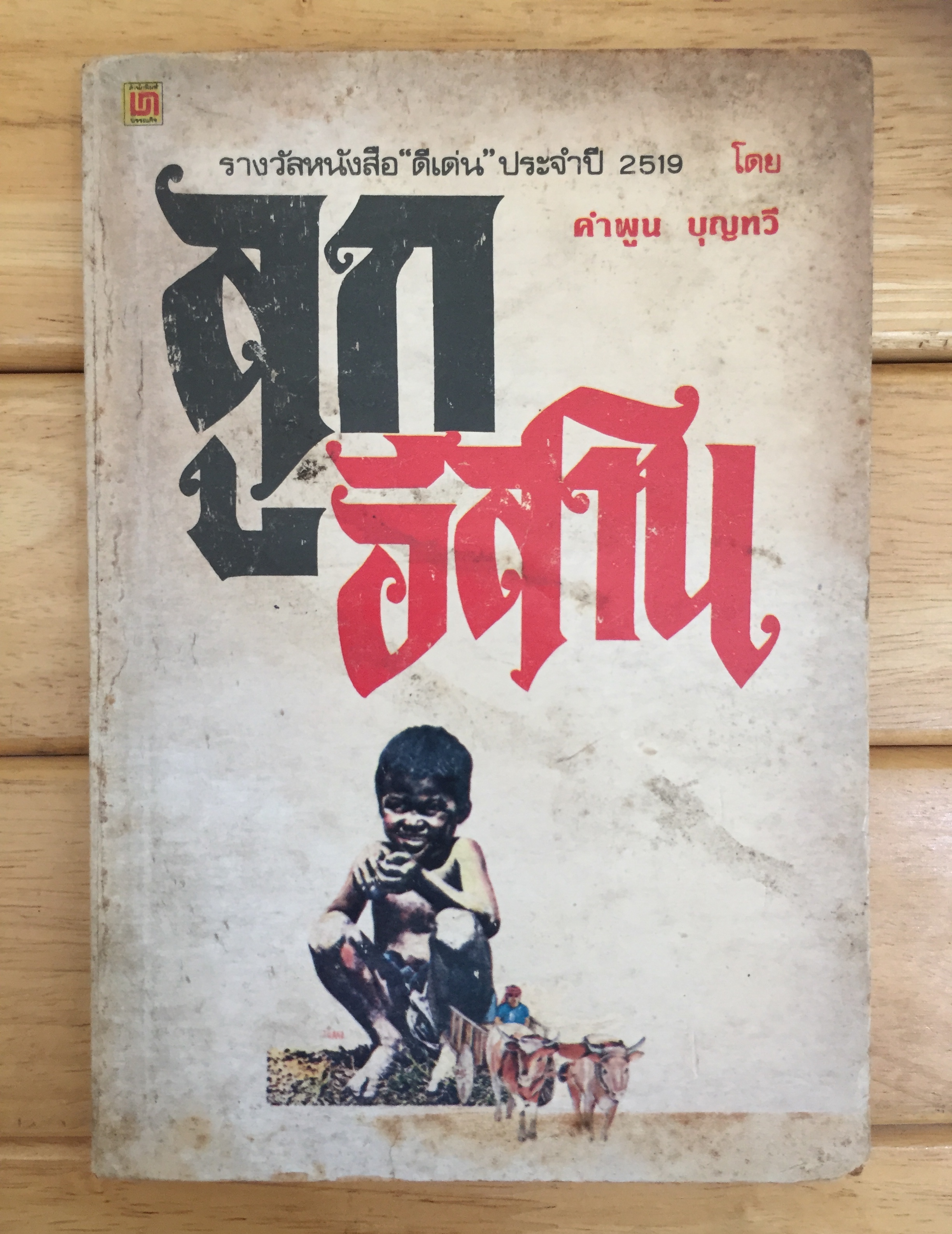 ลูกอีสาน