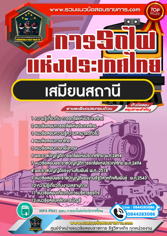 แนวข้อสอบเสมียนสถานี การรถไฟแห่งประเทศไทย (รฟท) NEW