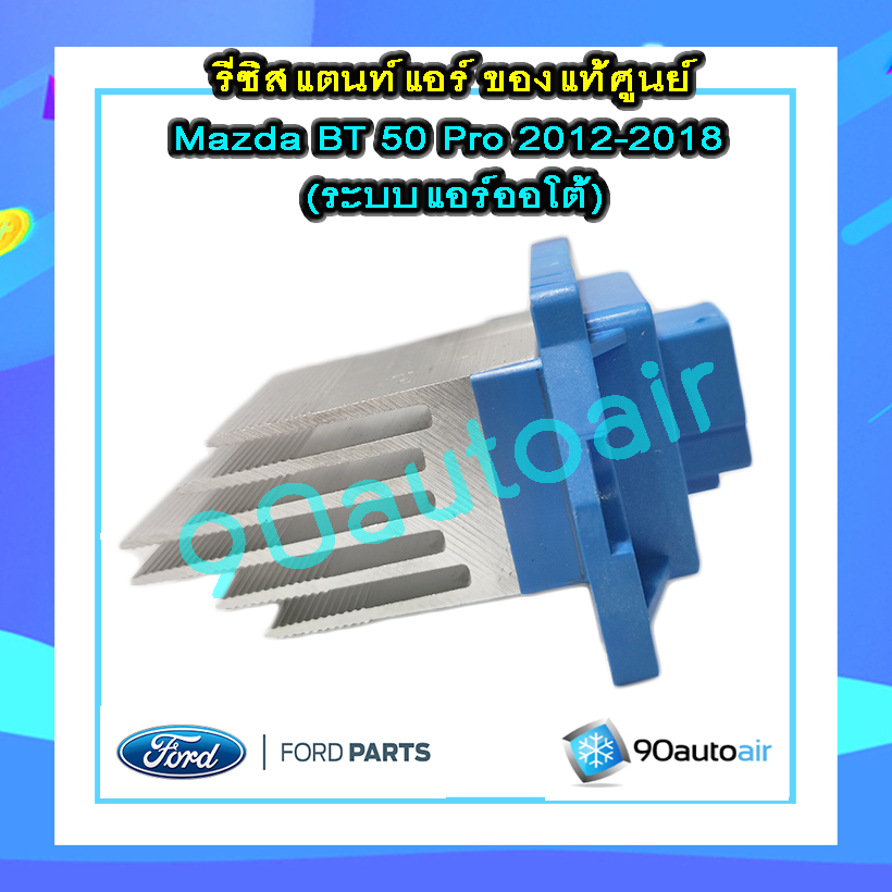 รีซิสแตนท์ มาสด้า บีที50 โปร 2012-2018 แอร์ออโต้ ของแท้ (Resistor Mazda BT50 Pro 2012-2018)
