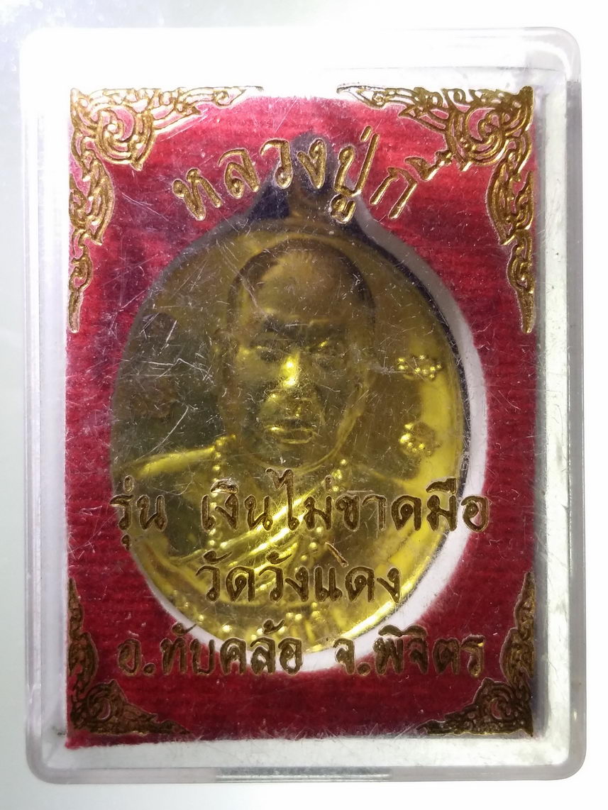 รหัสสินค้า พระมีกล่อง 1830 เหรียญทองฝาบาตร หลวงปู่กี๋ วัดวังแดง อำเภอทับคล้อ จังหวัดพิจิตร รุ่นเงินไม่ขาดมือ หลังยันต์เกราะเพชร