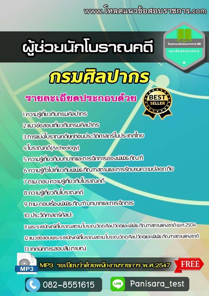 [Update] แนวข้อสอบ ผู้ช่วยนักโบราณคดี กรมศิลปากร