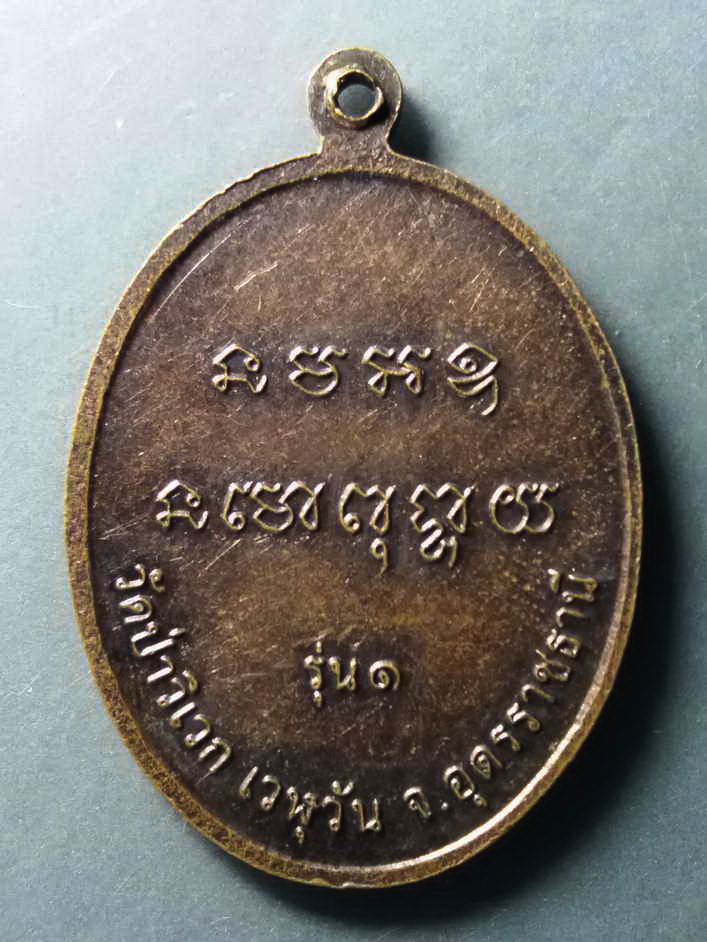 รหัสสินค้า เหรียญคณาจารย์ 295 เหรียญ รุ่น 1 หลวงปู่สังเวช วัดป่าวิเวก เวฬุวัน จังหวัดอุดรธานี