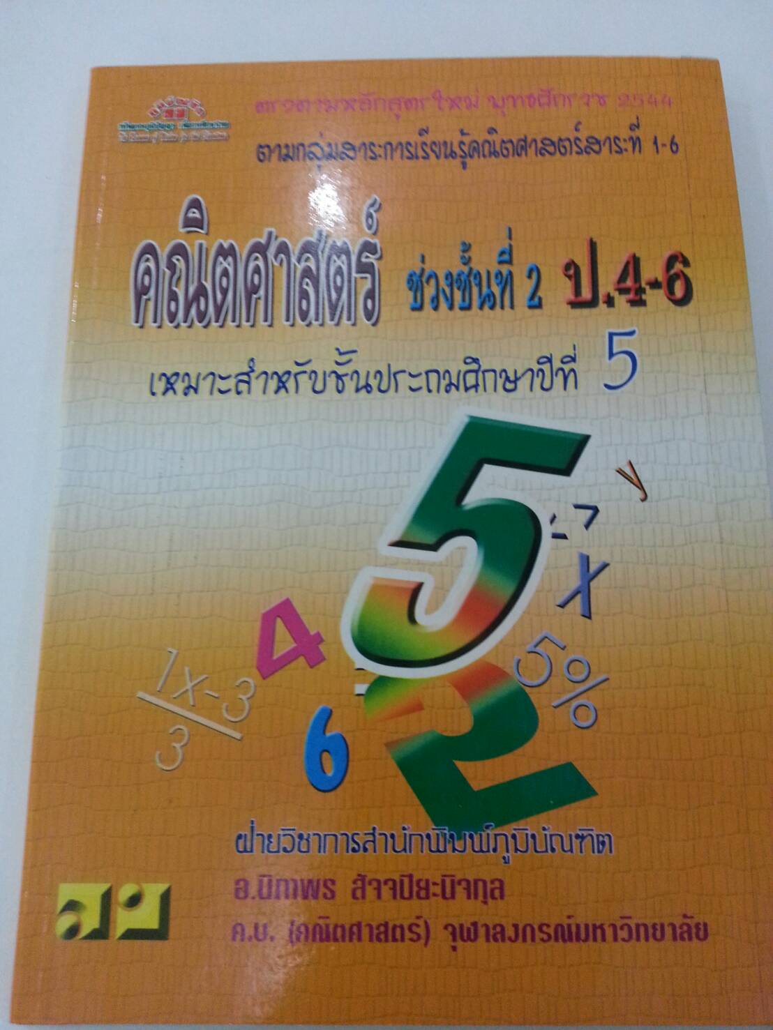 คณิตสาสตร์ ช่วงชั้นที่ 2 ป.5 โดยอ.นิภาพร สัจจปิยะนิจกุล สำนักพิมพ์ภูมิบัณฑิต