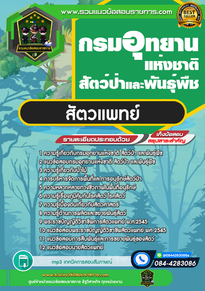 แนวข้อสอบสัตวแพทย์ กรมอุทยานแห่งชาติ สัตว์ป่า และพันธุ์พืช