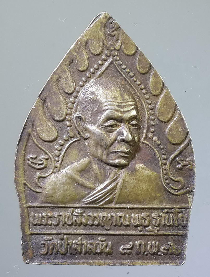 รหัสสินค้า เหรียญพระพุทธ 456 เหรียญพระประทานพร พิมพ์เจ้าสัว หลวงพ่อพุธ ฐานิโย วัดป่าสาลวัน จังหวัดนครราชสีมา สร้างปี 2536