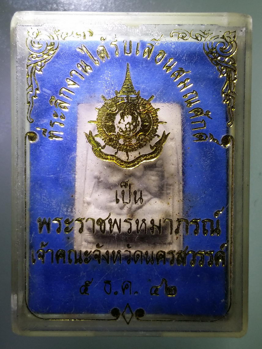 รหัสสินค้า พระมีกล่อง 2136 พระผงหลวงพ่อทอง วัดกบ จังหวัดนครสวรรค์
