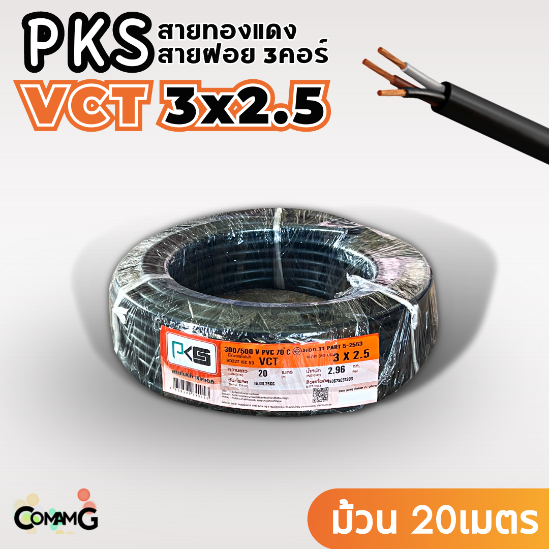 PKS สายไฟ VCT 3x2.5 ม้วนยาว20เมตร สายฝอย ทองแดง มีมอก พร้อมส่ง