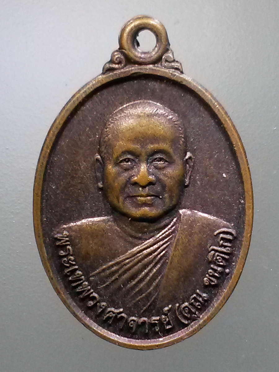 รหัสสินค้า เหรียญคณาจารย์ 6104 เหรียญพระเทพวงศาจารย์ หลวงพ่อคูณ ขันติโก วัดหนองแวง พระอารามหลวง จังหวัดขอนแก่น ที่ระลึกในงานผูกพัทธสีมาอุโบสถ วัดป่าสันติวัน