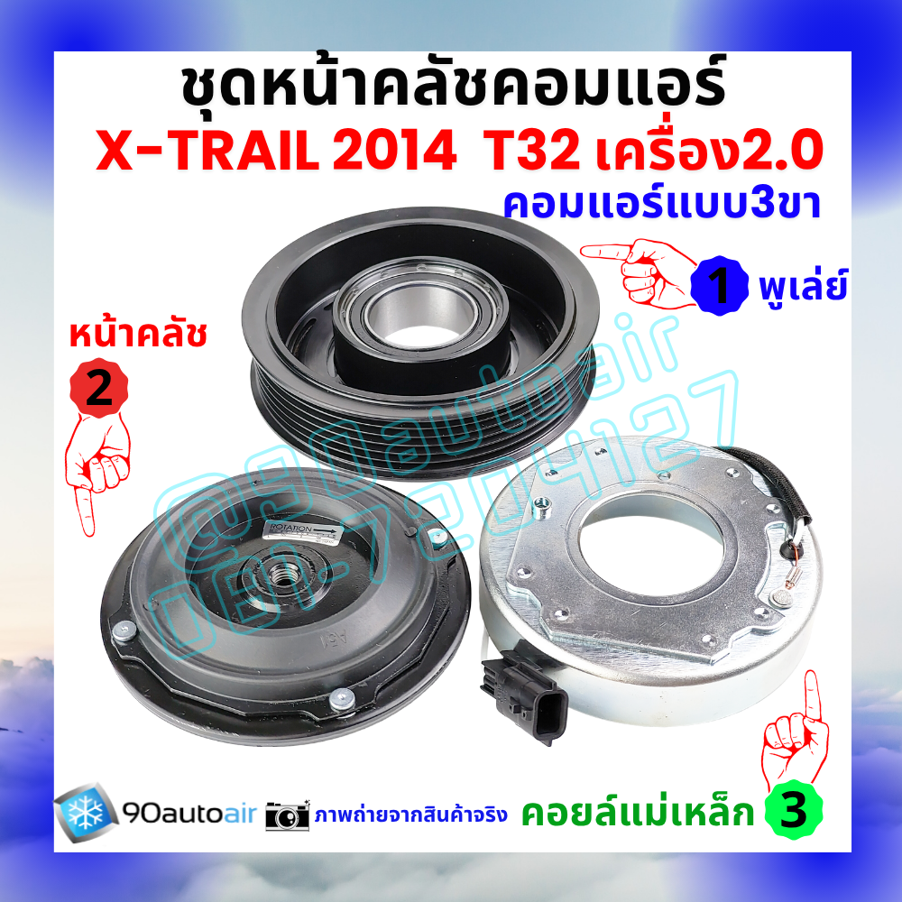 ชุดหน้าคลัชคอมแอร์ Nissan X-Trail T32 นิสสัน เอกซ์เทรล 2014-2020 เครื่อง2.0