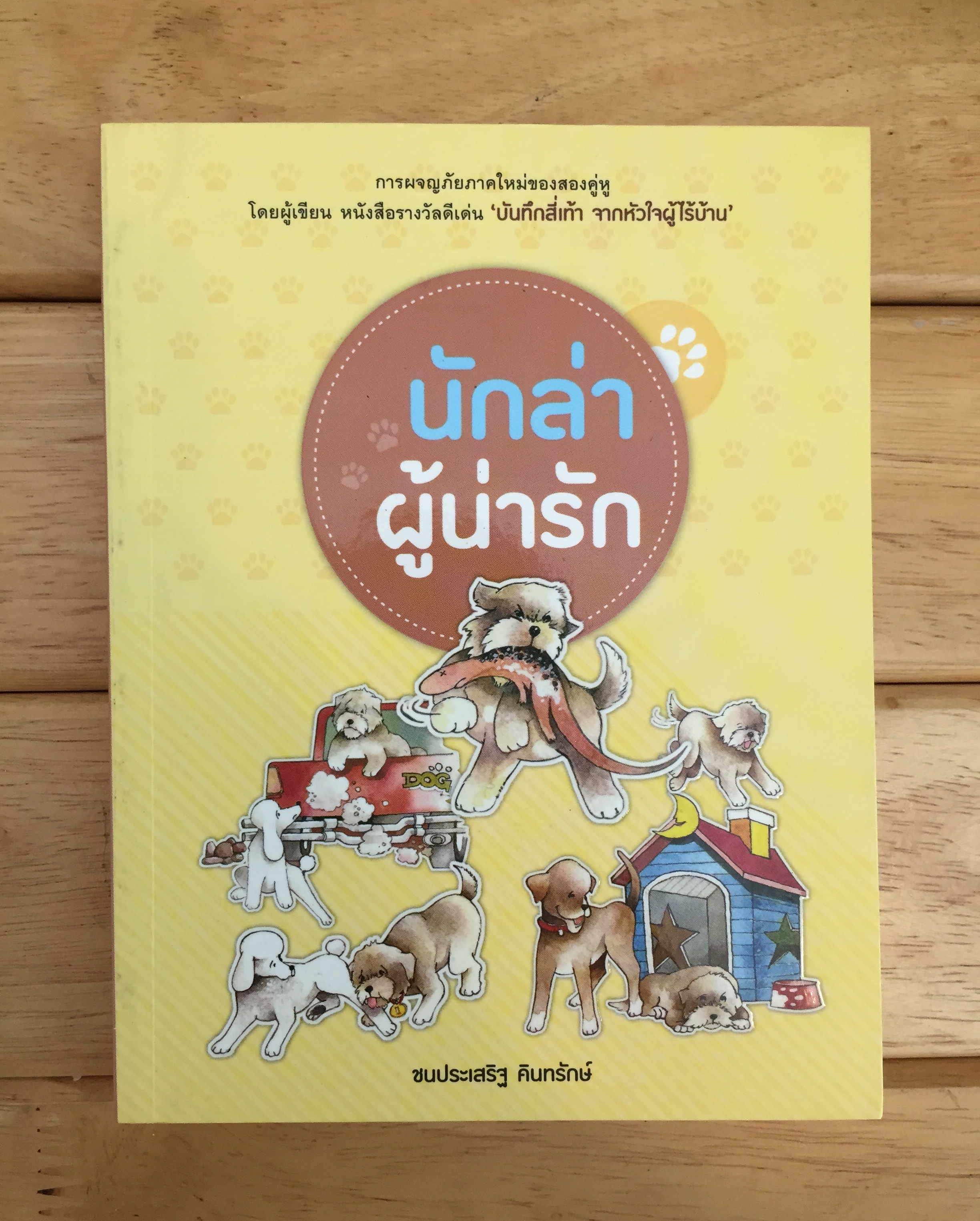 นักล่าผู้น่ารัก