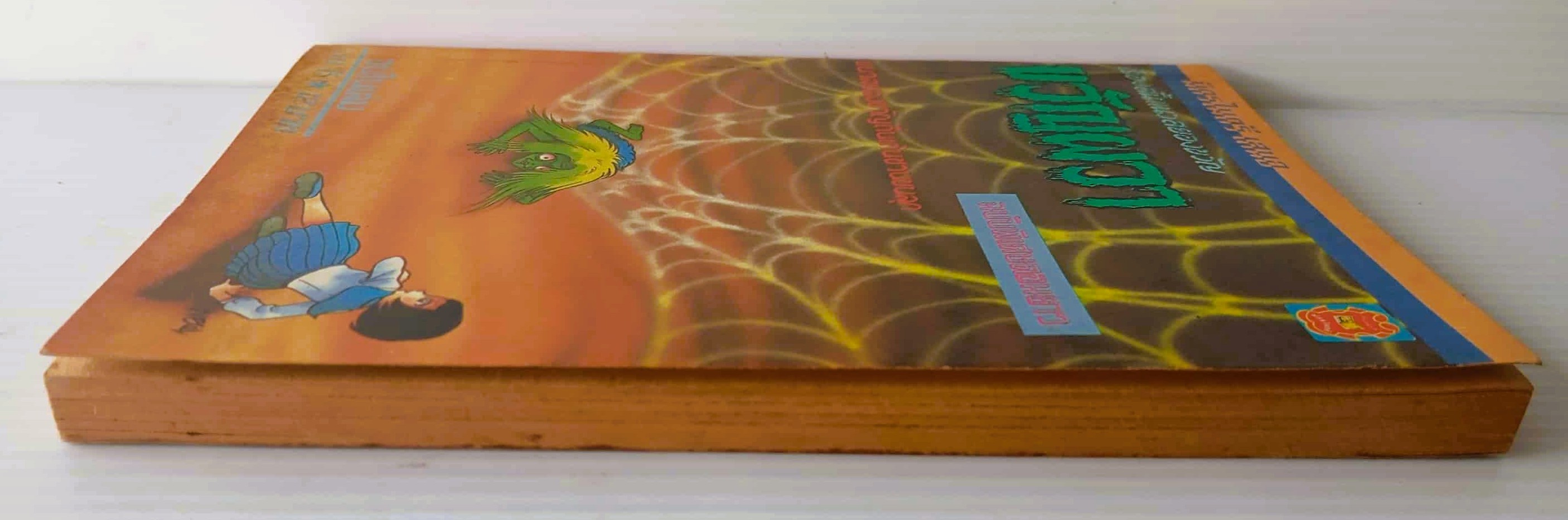 ขวัญผวา เล่ม 15