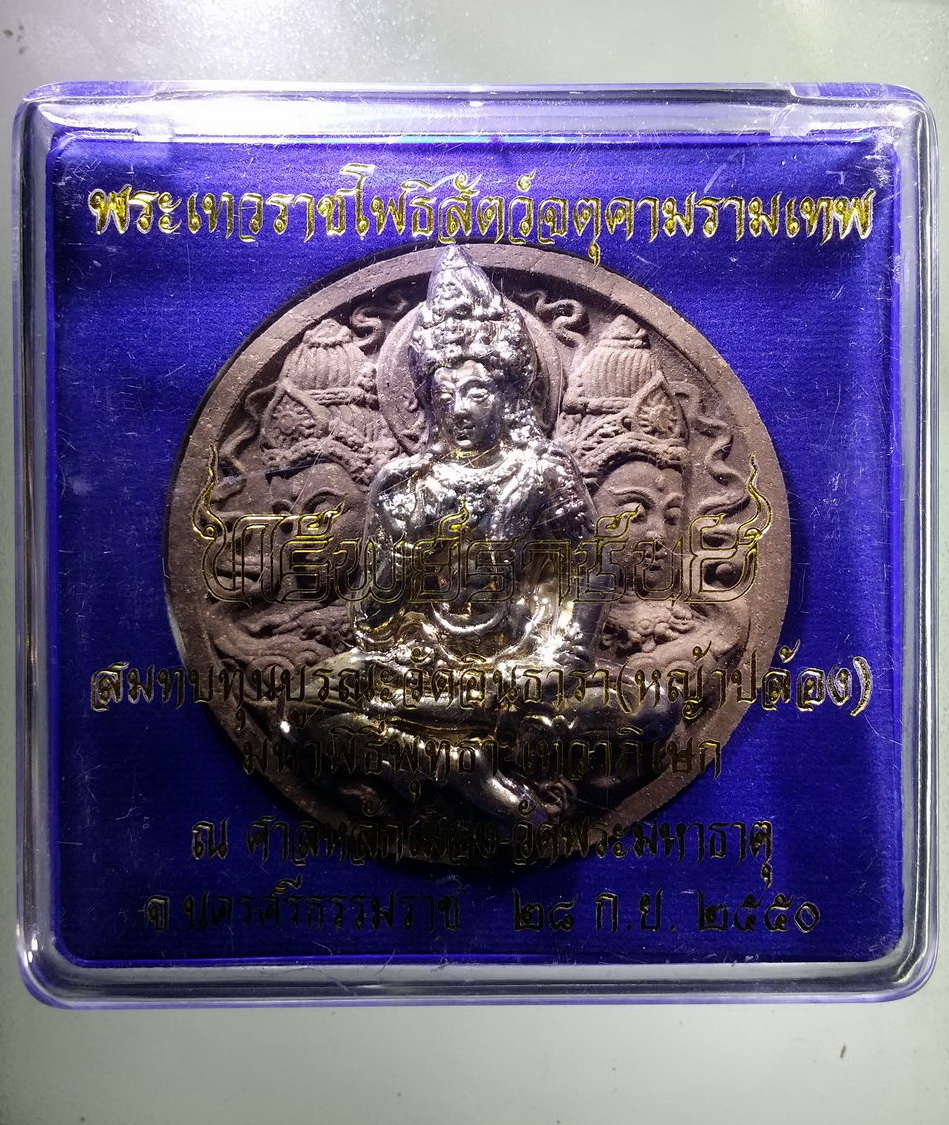 รหัสสินค้า จตุคามรามเทพ 291 พระเทวราชโพธิสัตว์ จตุคามรามเทพ รุ่นทรัพย์ราชันย์ เนื้อว่าน หน้ากากเงิน พร้อมกล่องเดิม ขนาดเส้นผ่าศูนย์กลางโดยประมาณ 5 cm