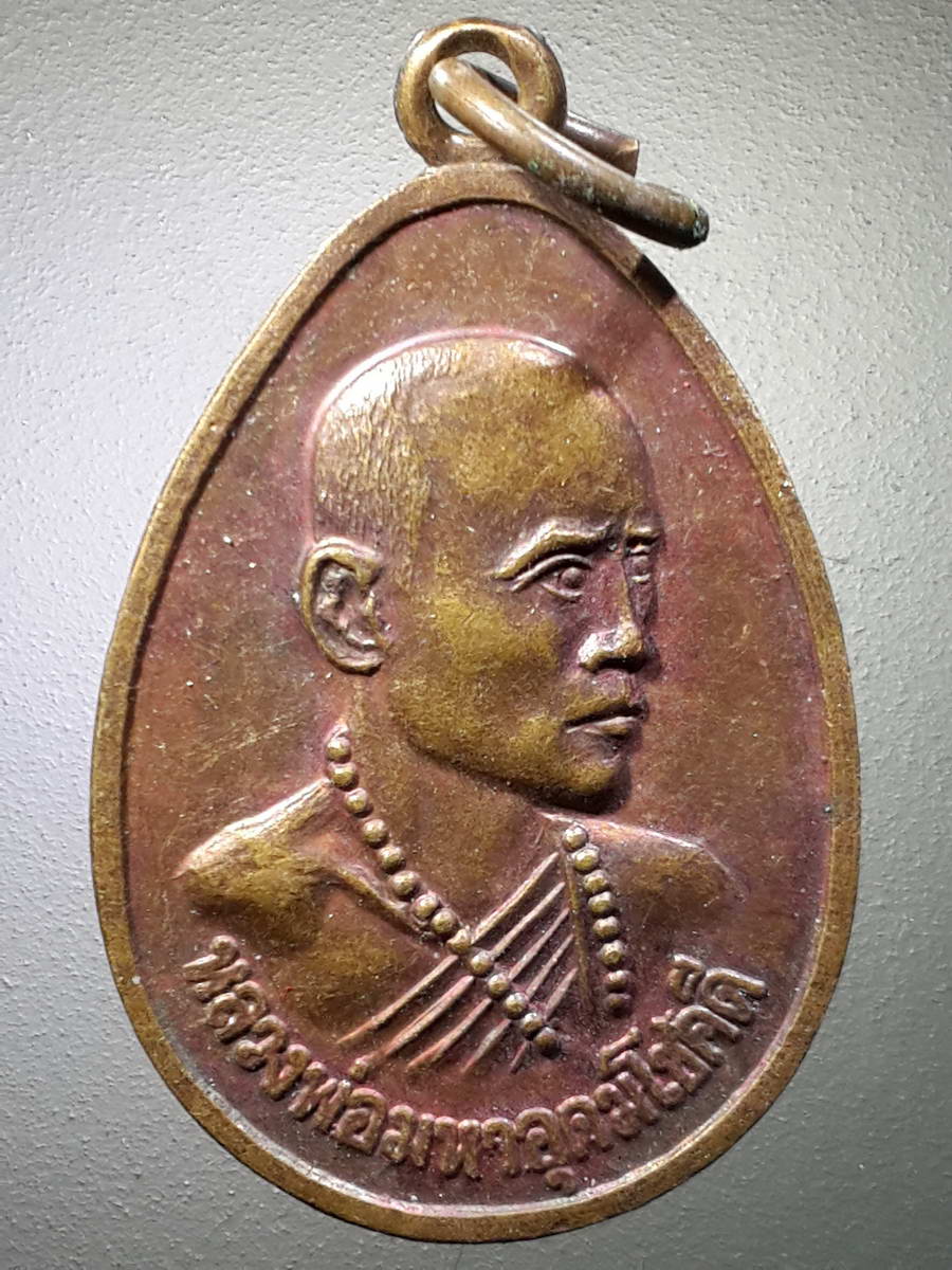 รหัสสินค้า เหรียญคณาจารย์ 4770 เหรียญหลวงพ่อมหาอุดมโชคดี วัดสว่างฟ้าฯ นาเกลือ