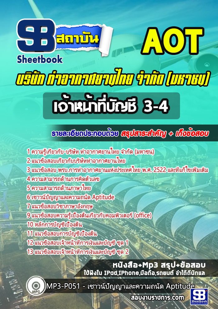 แนวข้อสอบเจ้าหน้าที่บัญชี 3-4 การท่าอากาศยานไทย ทอท AOT