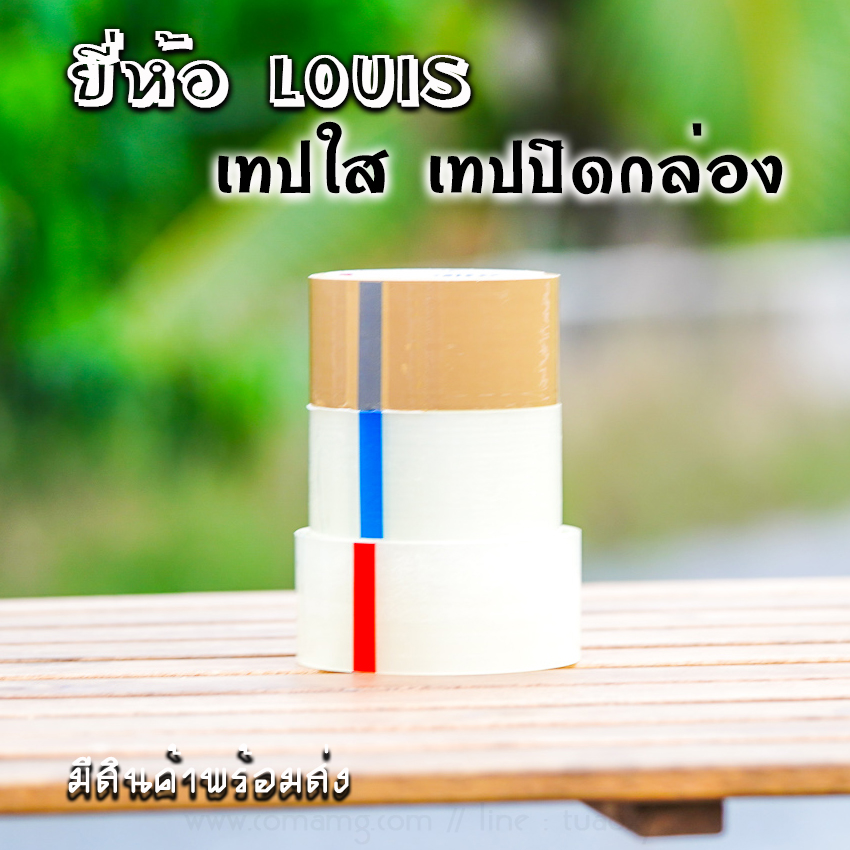 Louis เทปใส เทปปิดกล่อง2นิ้ว ติดแน่น คุณภาพดี มีแบบม้วนเล็ก และใหญ่
