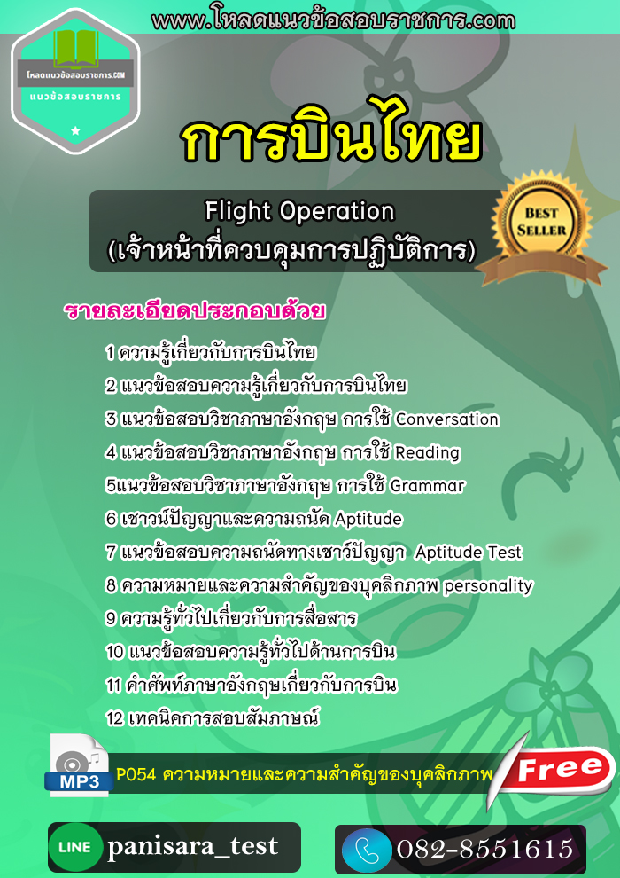 แนวข้อสอบ Flight Operation(เจ้าหน้าที่ควบคุมการปฏิบัติการ) การบินไทย
