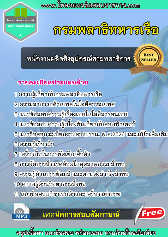 แนวข้อสอบ พนักงานผลิตสิ่งอุปกรณ์สายพลาธิการ กรมพลาธิการทหารเรือ new