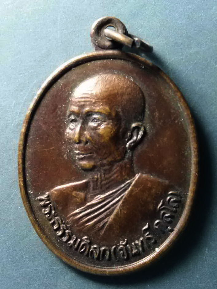 รหัสสินค้า เหรียญคณาจารย์ 229 เหรียญพระธรรมดิลก (จันทร์ กุสโล) วัดป่าดาราภิรมย์ อำเภอแม่ริม จังหวัดเชียงใหม่ สร้างปี 2535