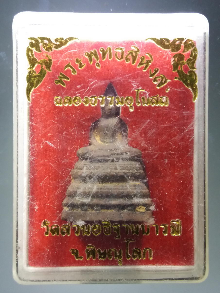 รหัสสินค้า พระมีกล่อง 3888 พระพุทธสิหิงค์ หล่อโบราณ เนื้อโลหะผสม วัดสวนอธิษฐานบารมี จังหวัดพิษณุโลก รุ่นฉลองธรรมอุโบสถ