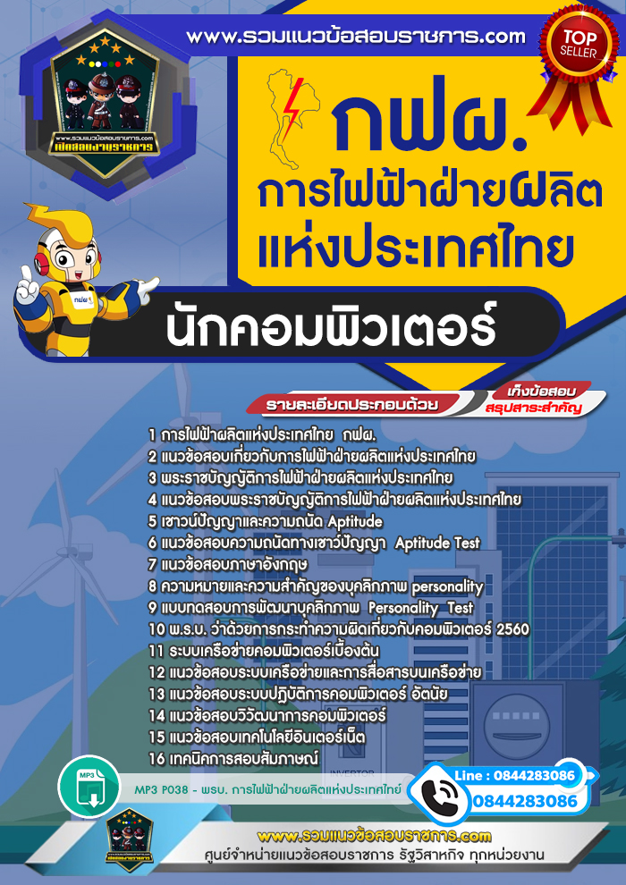 แนวข้อสอบการไฟฟ้าฝ่ายผลิตแห่งประเทศไทย ตำแหน่งนักคอมพิวเตอร์ กฟผ. NEW