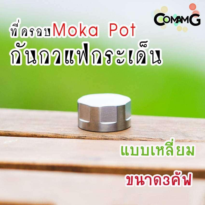 ตัวครอบMoka Pot ที่ครอบกันกระเด็น แบบสแตนเลสอย่างดี พร้อมส่ง