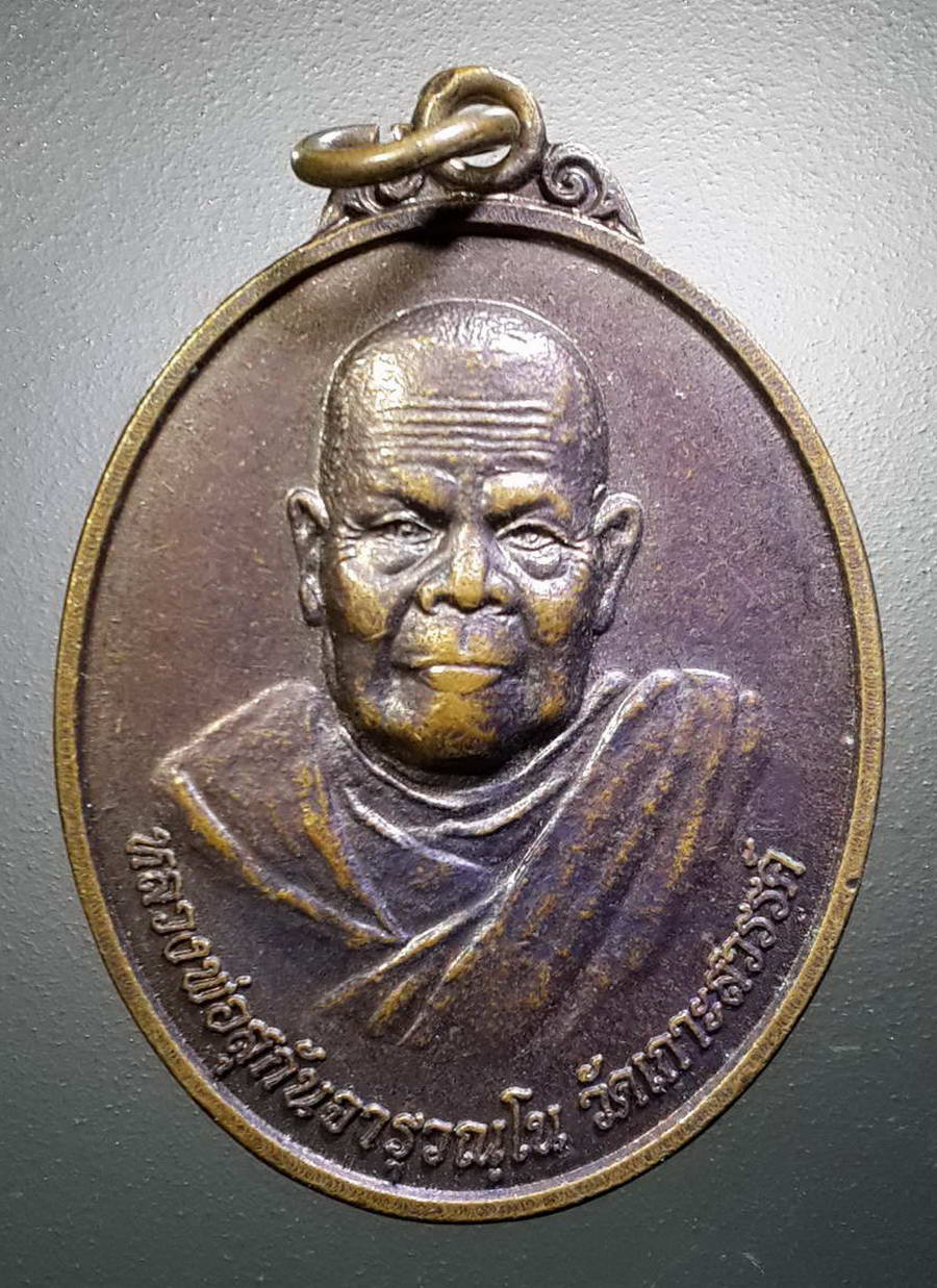 รหัสสินค้า เหรียญคณาจารย์ 4398 เหรียญหลวงพ่อสุกันจารุวัณโณ วัดเกาะสวรรค์ หลังหลวงปู่ขุ้ย วัดซับตะเคียน จังหวัดเพชรบูรณ์