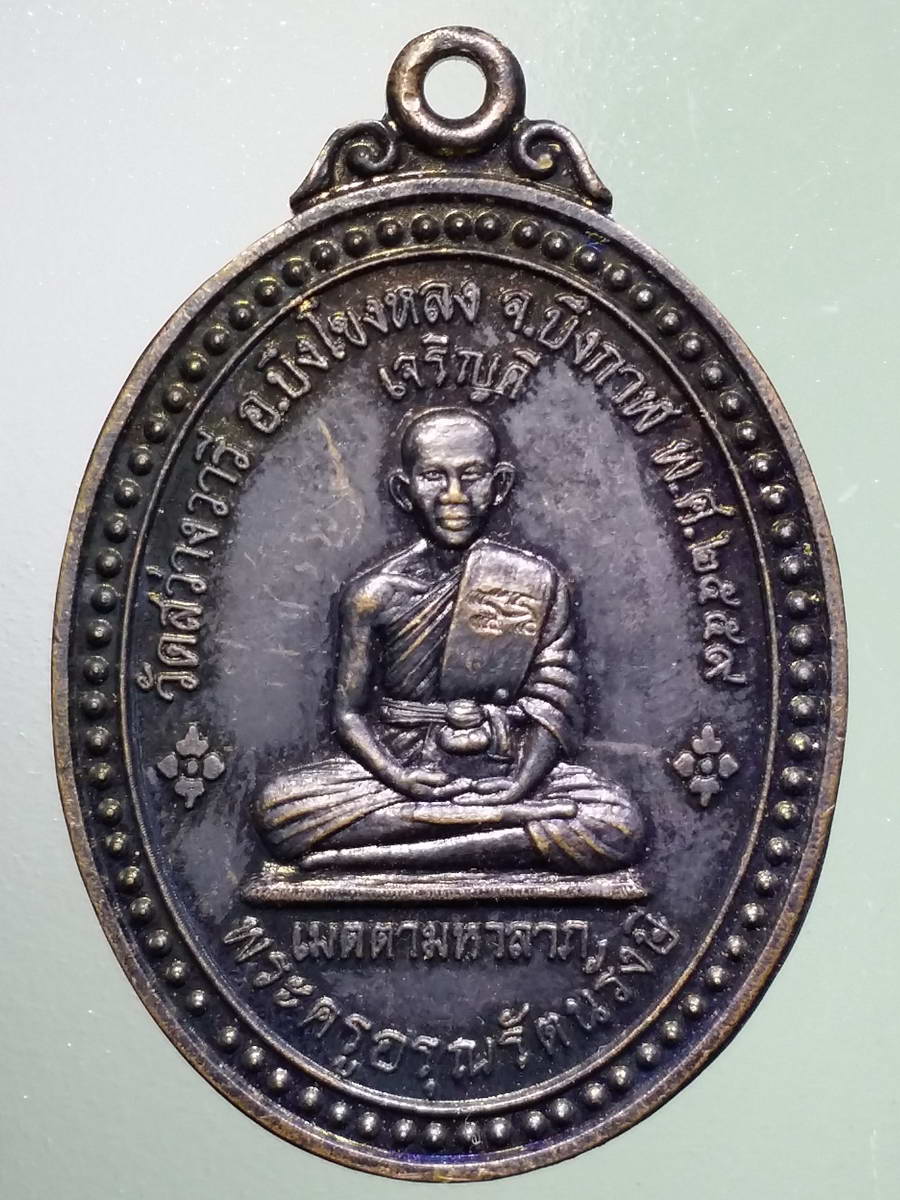 รหัสสินค้า เหรียญคณาจารย์ 4920 เหรียญพระครูอรุณรัตนรังสี วัดสว่างวารี อำเภอบึงโขงหลง จังหวัดบึงกาฬ สร้างปี 2559 รุ่นเจริญดี เมตตา มหาลาภ หลังเจ้าปู่อือลือราชานาคราช เนื้อทองแดงรมดำ ตอกโค๊ต 4 ตัว พระรายการนี้ให้เช่าบูชาแล้ว