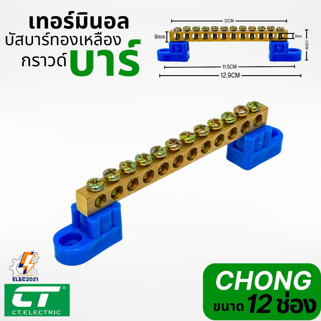 CT Electric เทอร์มินอลทองเหลือง บัสบาร์ทองเหลือง พร้อมขายึด บาร์กราวน์ เทอร์มินอล Terminal