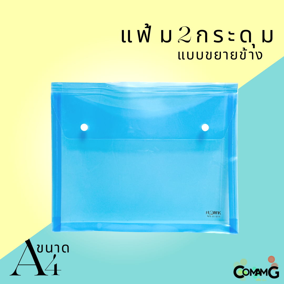 แฟ้ม2กระดุม ขยายข้าง ขนาด A4 แนวนอน ใส่เอกสาร