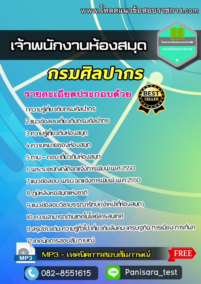 [NEW]แนวข้อสอบเจ้าพนักงานห้องสมุด กรมศิลปากร
