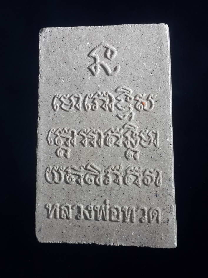 รหัสสินค้า หลวงปู่ทวด วัดต่างๆ 070 หลวงปู่ทวด วัดช้างให้ จ.ปัตตานี พิมพ์สมเด็จหลังยันต์ นะโมโพธิสัตโตอาคันติมายะอิติปิโสภะคะวา พระรายการนี้มีลูกค้าจองเเล้ว