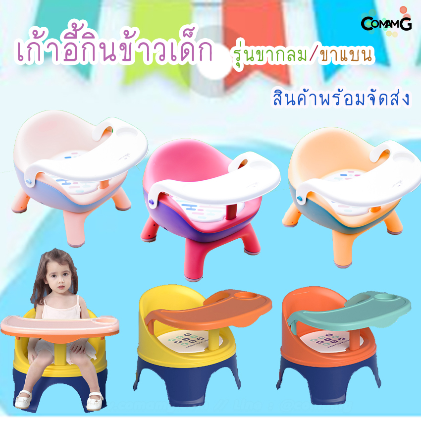 เก้าอี้นั่งกินข้าวเด็ก พร้อมที่วางจานชาม ขากลม ขาแบน พร้อมส่ง มีหลายสี