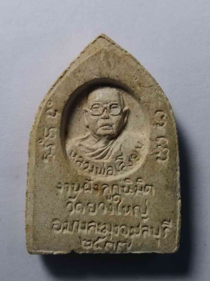 รหัสสินค้า พระเนื้อดิน เนื้อผง เนื้อว่าน 023 พระผงพิมพ์พระพุทธหลวงพ่อสัมฤทธิ์ หลังรูปเหมือนหลวงพ่อเสงี่ยม วัดยางใหญ่ อำเภอบางละมุง จังหวัดชลบุรี สร้างปี 2537 ที่ระลึกในงานฝังลูกนิมิต