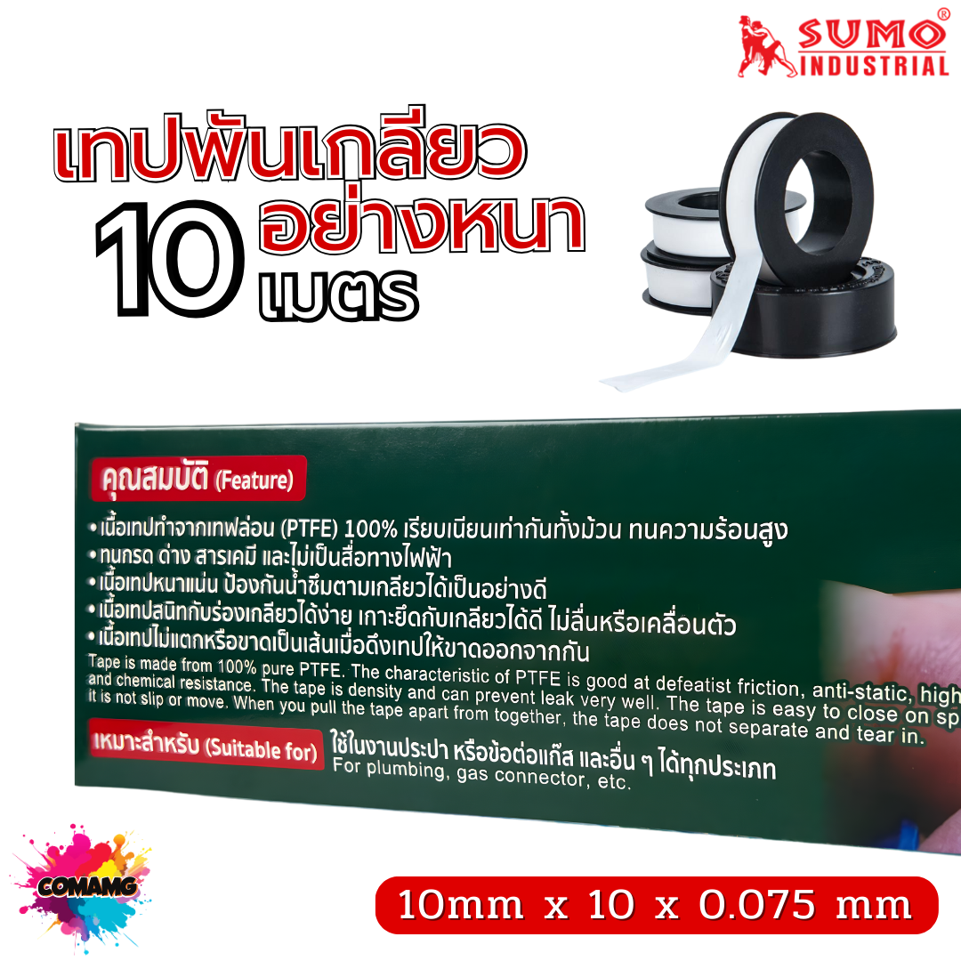 Sumo เทปพันเกลียว 10เมตร สำหรับงานประปา กว้าง12mm แพ็ก10ม้วน และ20ม้วน