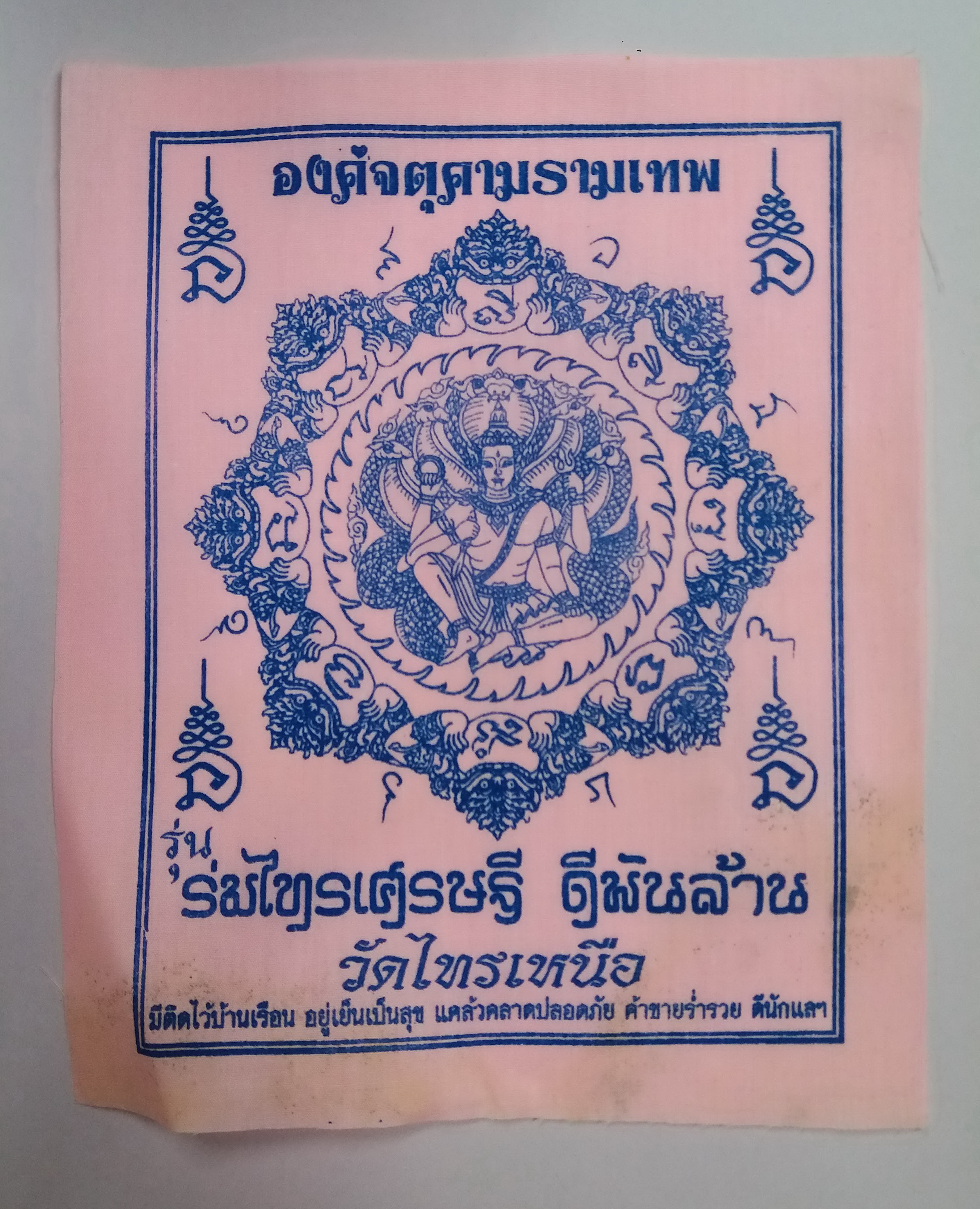 รหัสสินค้า ผ้ายันต์สำนักต่างๆ 034 ผ้ายันต์ องค์จตุคามรามเทพ วัดไทรเหนือ อำเภอเมือง จังหวัดนครสวรรค์ รุ่นร่มไทรเศรษฐีดีพันล้าน
