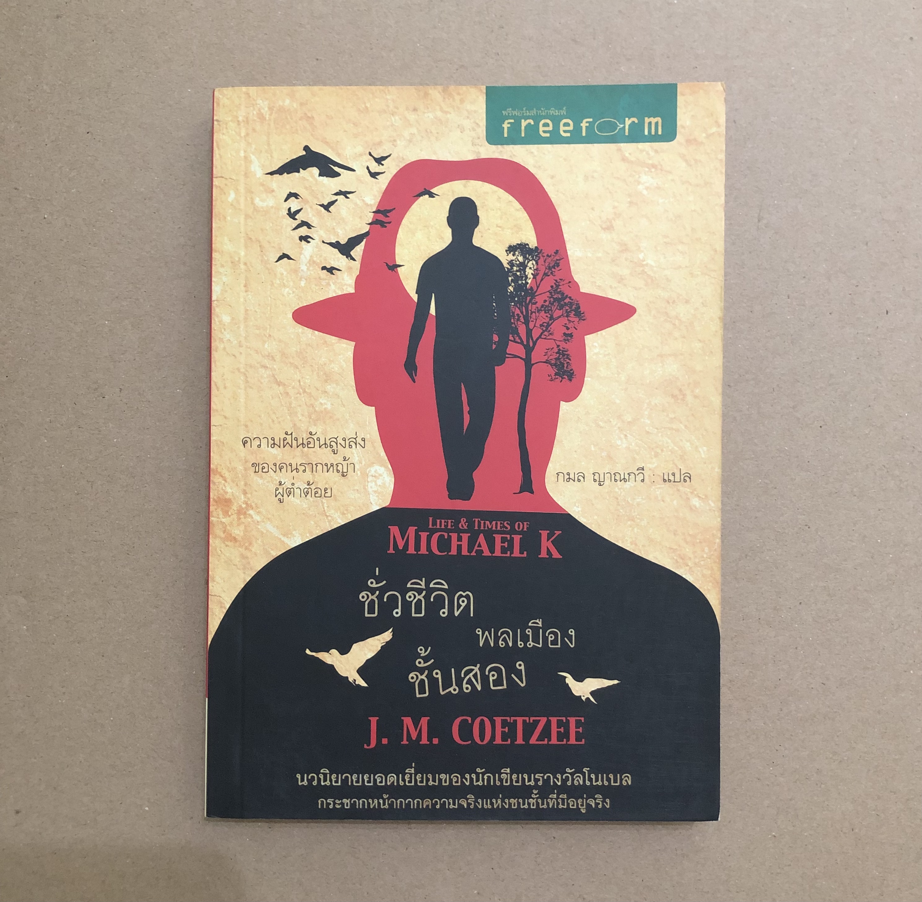 ชั่วชีวิตพลเมืองชั้นสอง Life & Times of Michael K