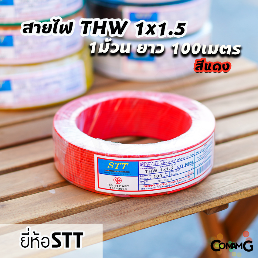 สายไฟTHW 1x1.5 ม้วน100เมตร ยี่ห้อ STT สายเดี่ยว ทองแดง มีมอก พร้อมส่ง