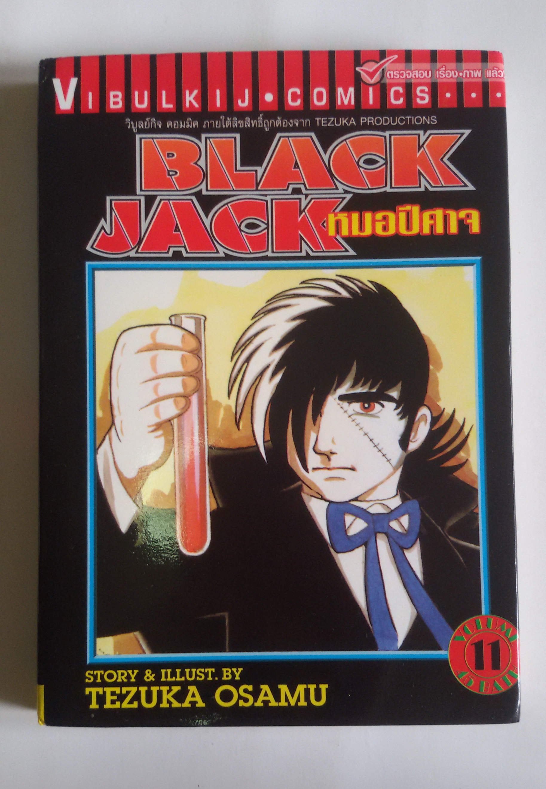 Black Jack หมอปีศาจ เล่ม11