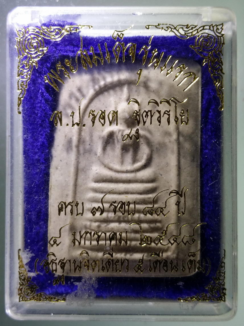 รหัสสินค้า พระมีกล่อง 1948 พระสมเด็จรุ่นแรก หลวงปู่รอด ฐิตวิริโย ที่ระลึกครบ 7 รอบ 84 ปี วัดสันติกาวาส อำเภอพรหมพิรามจังหวัดพิษณุโลก สร้างปี 2547 ด้านหลังปั๊มตรายาง ปลุกเสกเดี่ยว 5 เดือนเต็ม