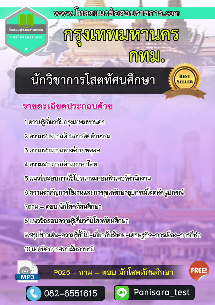 แนวข้อสอบนักวิชาการโสตทัศนศึกษา กรุงเทพมหานคร กทม