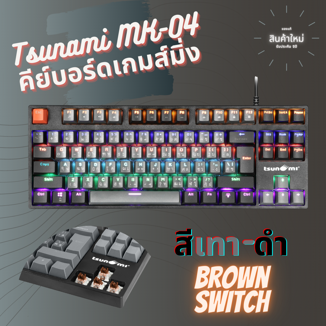 เกมมิ่งคีย์บอร์ด Tsunami MK-04 คีย์บอร์ดGaming แมคคานิคอล แบบTKL 87Key คีย์แคปทูโทน