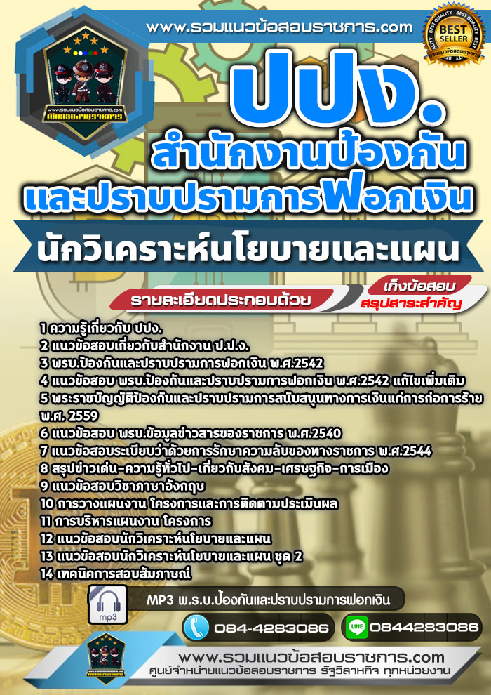 แนวข้อสอบนักวิเคราะห์นโยบายและแผน ปปง. สำนักงานป้องกันและปราบปรามการฟอกเงิน